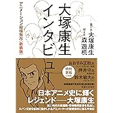 大塚康生インタビュー アニメーション縦横無尽　［新装版］