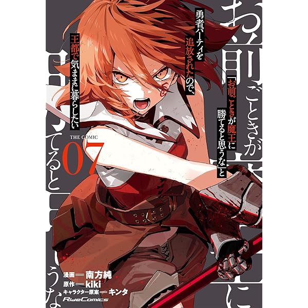 Amazon.co.jp: 「お前ごときが魔王に勝てると思うな」と勇者パーティを