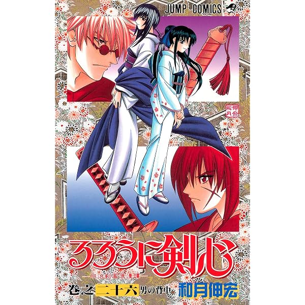 るろうに剣心 23 (ジャンプコミックス) | 和月 伸宏 |本 | 通販 | Amazon