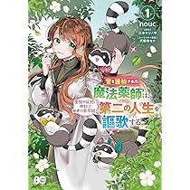 Amazon.co.jp: 家を追放された魔法薬師は、薬獣や妖精に囲まれて秘密の