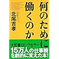 何のために働くのか