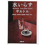 水いらず (新潮文庫)