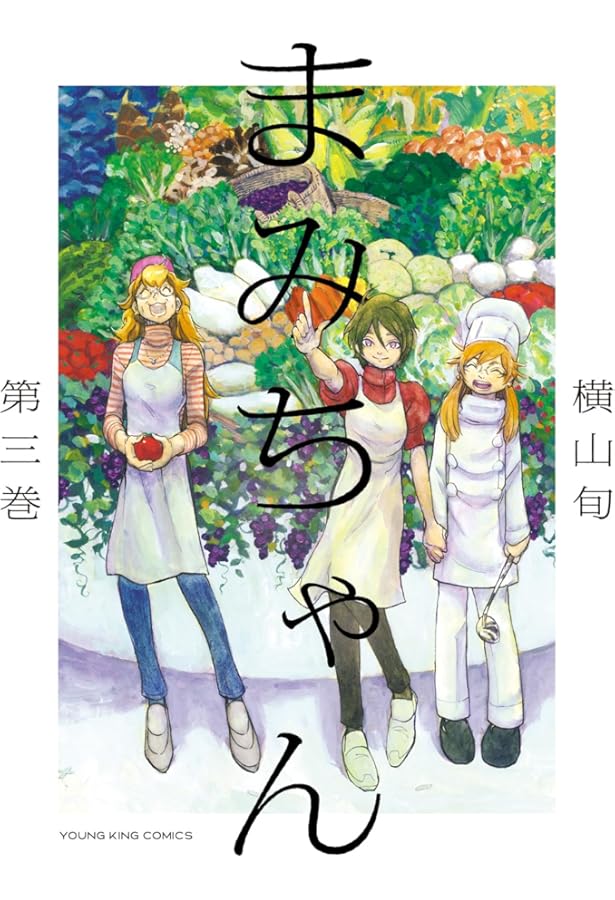 まみちゃん 1 (1巻) (YKコミックス) | 横山 旬 |本 | 通販 | Amazon