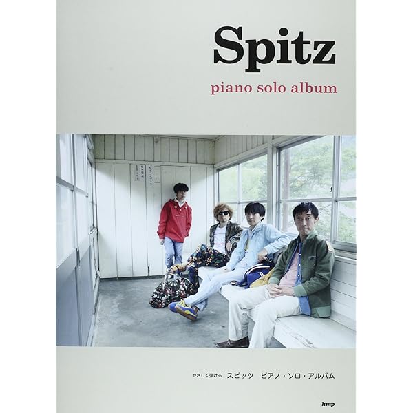 ピアノ弾き語り スピッツ my favorite songs | 青山 しおり, 日名子