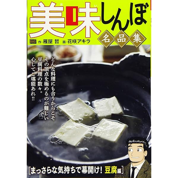 Amazon.co.jp: 美味しんぼ名品集 2 冬はあったか、ぬくもりの鍋: マイ