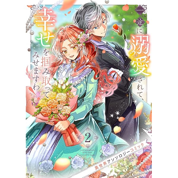 Amazon.co.jp: 一途に溺愛されて、幸せを掴み取ってみせますわ！異世界