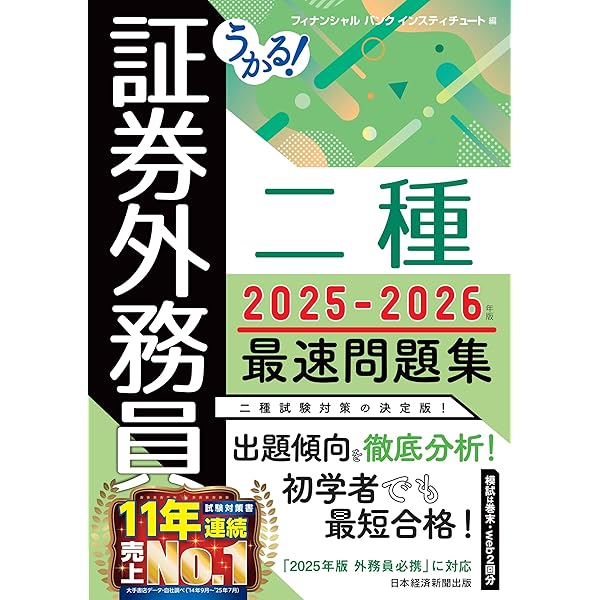 Amazon.co.jp: うかる！ 証券外務員一種 必修問題集 2025-2026年版