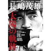 文春ムック　長嶋茂雄 太陽の軌跡