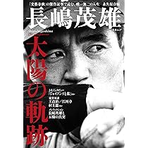 永遠のミスタージャイアンツ ～長嶋茂雄 感謝と栄光の軌跡
