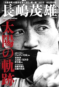 永遠のミスタージャイアンツ ～長嶋茂雄 感謝と栄光の軌跡～（毎日