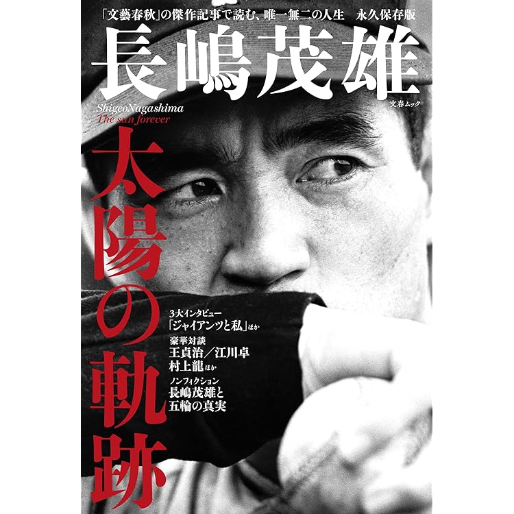 永遠のミスタージャイアンツ ～長嶋茂雄 感謝と栄光の軌跡～（毎日