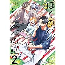 おにおんパパ② 2本 ぼくのパパとパパの話 (2) (秒で分かるBL) | ろじ |本 | 通販 | Amazon