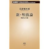 新・堕落論: 我欲と天罰 (新潮新書 426)