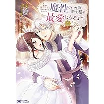 家族に役立たずと言われ続けたわたしが、魔性の公爵騎士様の最愛になるまで 3 家族に役立たずと言われ続けたわたしが、魔性の公爵騎士様の最愛