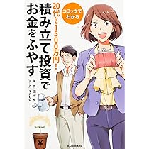 Amazon.co.jp: コミックでわかる 20代から1500万円!積み立て投資でお金 