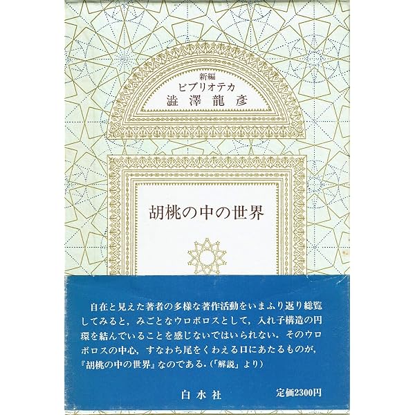Amazon.co.jp: 胡桃の中の世界 新装新版 (河出文庫 し 1-10) : 澁澤