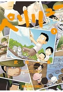 ペリリュー ―外伝― 4 (ヤングアニマルコミックス) | 武田 一義, 平塚