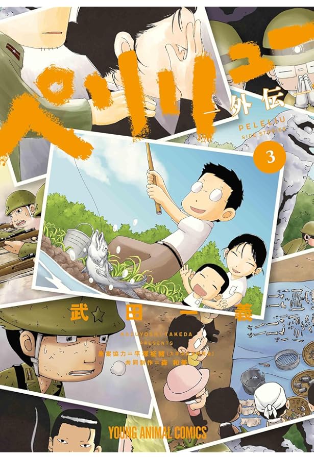 ペリリュー -外伝- コミック 1-3巻セット (白泉社) | 武田一義 |本