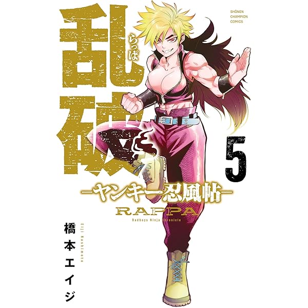 Amazon.co.jp: 乱破-ヤンキー忍風帖- 6 (少年チャンピオン・コミックス