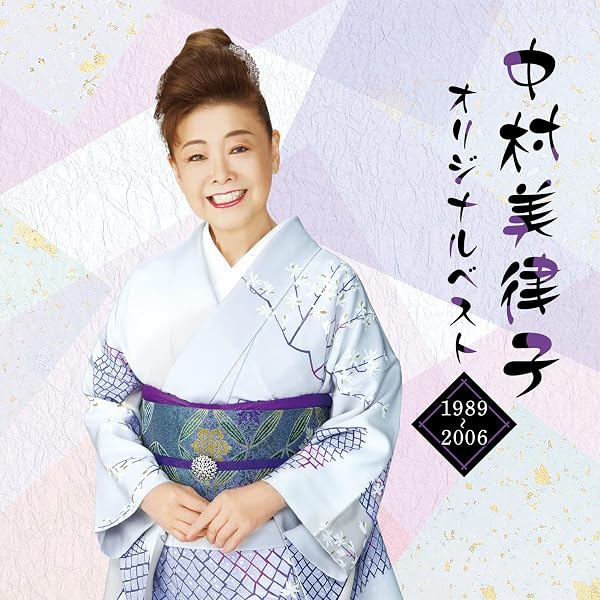 Amazon.co.jp: 中村美律子 1 (カラオケDVD/本人歌唱) : 中村美律子: DVD