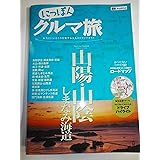 にっぽんクルマ旅 山陽・山陰 しまなみ海道 (旅行ガイド)