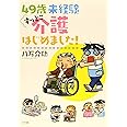 49歳 未経験 すっとこ介護はじめました!