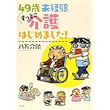 49歳 未経験 すっとこ介護はじめました!