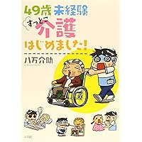 49歳 未経験 すっとこ介護はじめました!