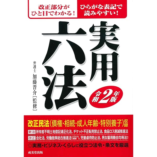 【中古】 実用六法 平成１２年版/成美堂出版/加藤晋介 中古】 実用六法 平成12年版/成美堂出版/加藤晋介 実用六法 令和3