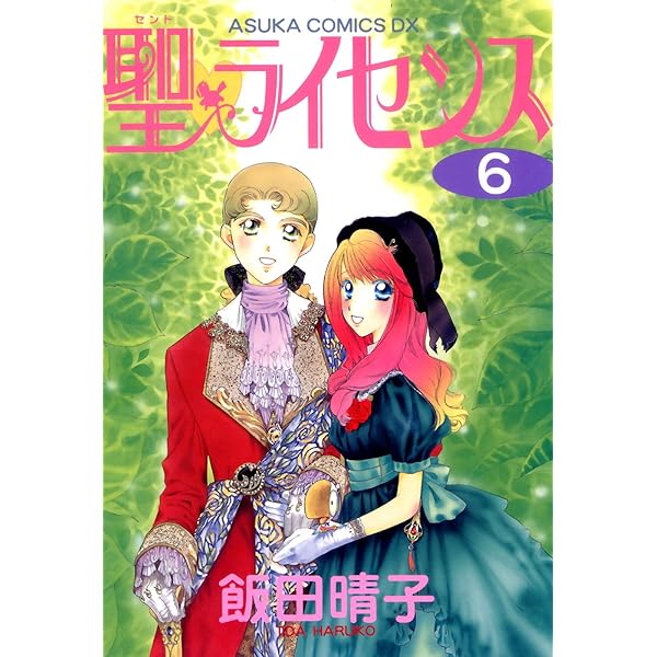 【中古】 聖・ライセンス 第１０巻/角川書店/飯田晴子（漫画家） 中古】 聖・ライセンス 第10巻/角川書店/飯田晴子（漫画家