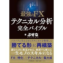 最強のFX テクニカル分析 完全バイブル | ぶせな |本 | 通販 | Amazon