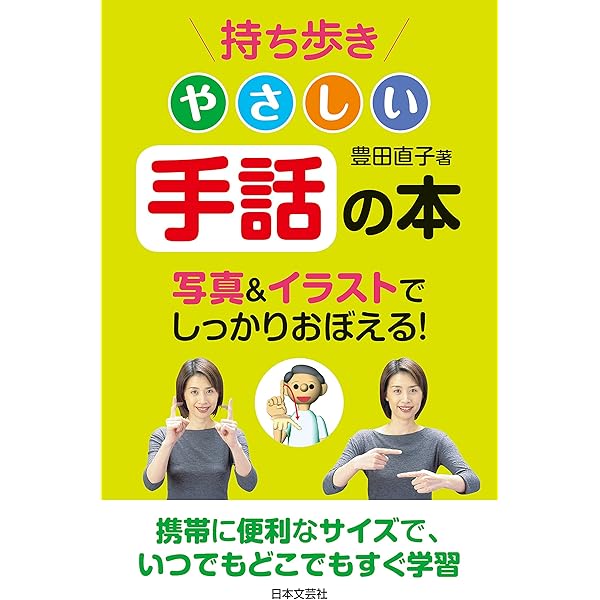 持ち歩き やさしい手話の本 | 豊田直子 | 言語学 | Kindleストア