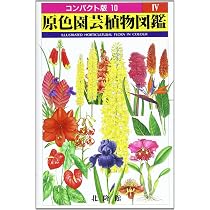 原色園芸植物図鑑 3 (コンパクト版 9) |本 | 通販 | Amazon