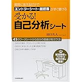 受かる! 自己分析シート