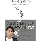 これからを稼ごう　仮想通貨と未来のお金の話
