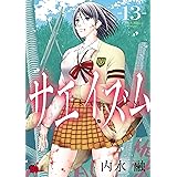 サエイズム　13 (チャンピオンREDコミックス)