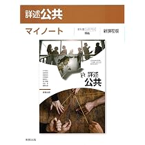 Amazon.co.jp: 詳述公共マイノート新課程版: 公共703準拠 : 実教出版