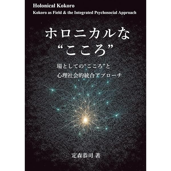 ホロニカル・アプローチ──統合的アプローチによる心理・社会的支援