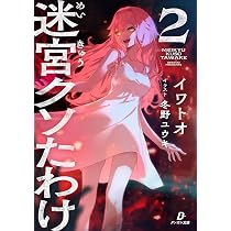 Amazon.co.jp: 迷宮クソたわけ (第1巻) (ダンガン文庫 い 1-2-1