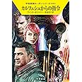カルフェシュからの指令 (ハヤカワ文庫 SF ロ 1-635 宇宙英雄ローダン・シリーズ 635)