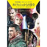カルフェシュからの指令 (ハヤカワ文庫 SF ロ 1-635 宇宙英雄ローダン・シリーズ 635)