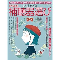 Amazon.co.jp: よくわかる補聴器選び2026（ヤエスメディアムック952