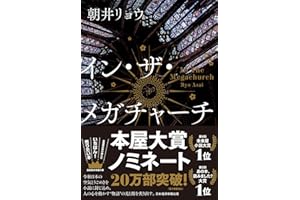 イン・ザ・メガチャーチ