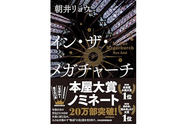 イン・ザ・メガチャーチ