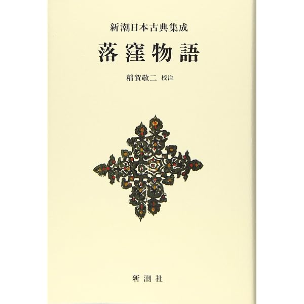 新編 日本古典文学全集17・落窪物語/堤中納言物語 | 三谷 栄一, 三谷