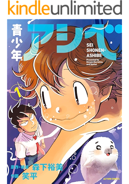 青少年アシベ 1 電子コミック限定特典付き アクションコミックス 笑平 森下裕美 青年マンガ Kindleストア Amazon