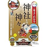 カラー版　一番よくわかる神社と神々