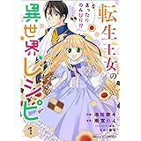 転生王女のまったりのんびり!?異世界レシピ1巻 (Berry's COMICS)