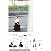 一旦、退社。～50歳からの独立日記