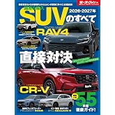 2026 - 2027年 国産＆輸入SUVのすべて モーターファン別冊 統括シリーズ Vol.176